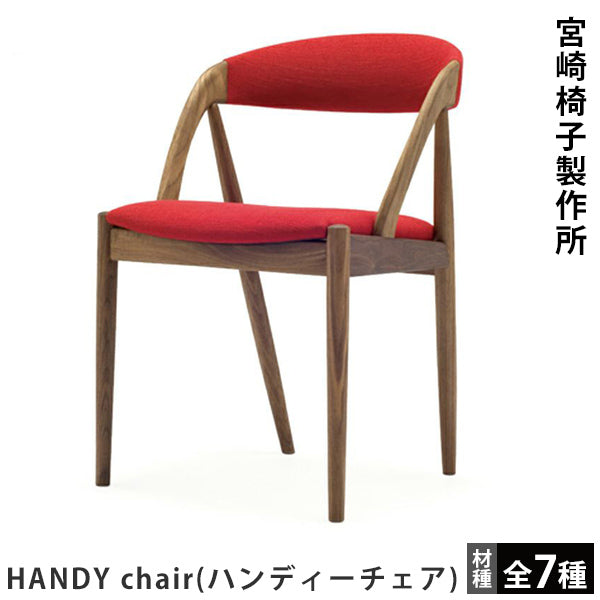 宮崎椅子製作所 HANDY chair（ハンディーチェア） – FELICE.ONLINE
