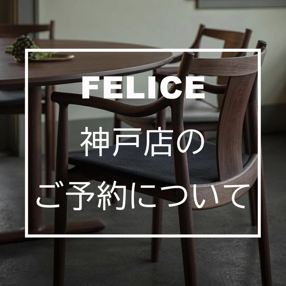 FELICE神戸店のご予約について。