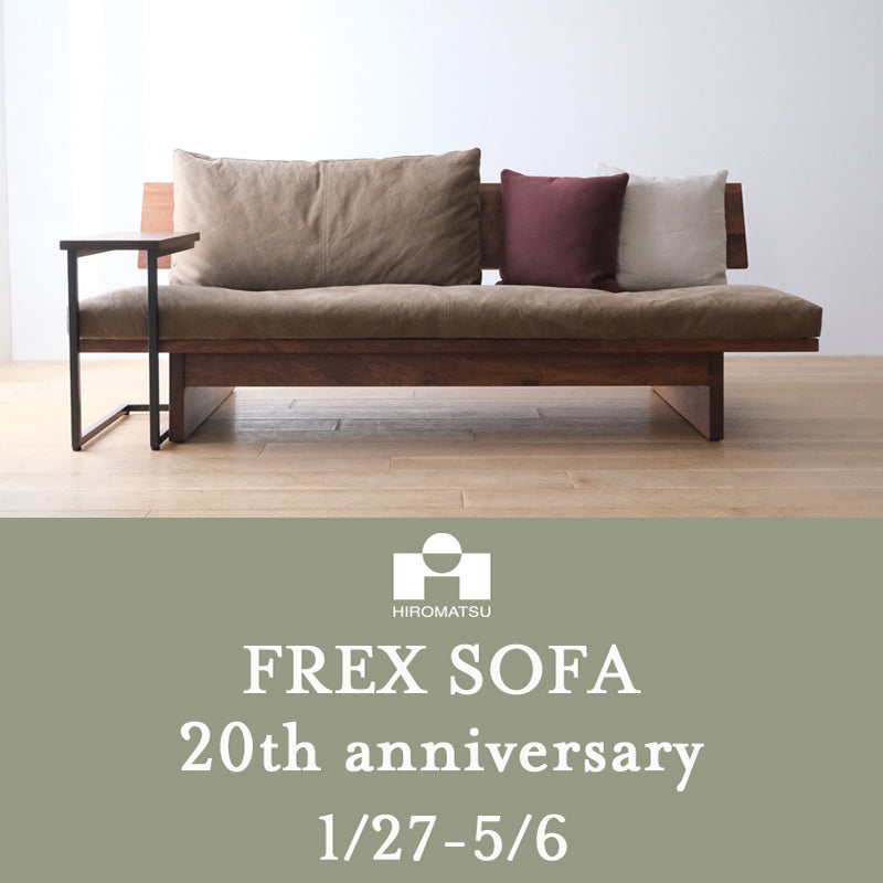 広松木工「FREX（フレックス）SOFA」20th anniversary