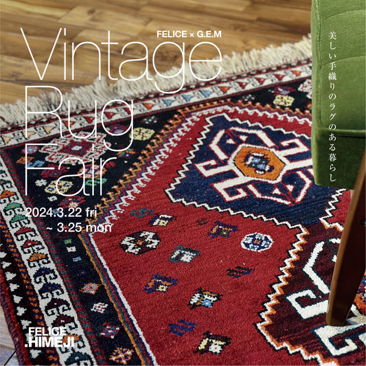 25th Anniv Project 3　【Vintage Rug Fair】