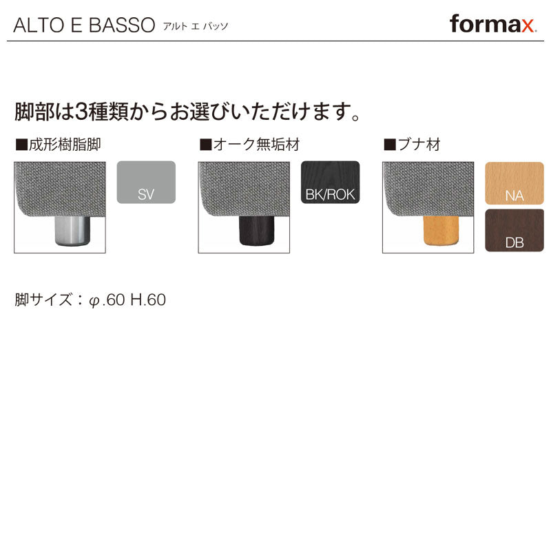 formax（フォルマックス）ALTO E BASSO（アルト エ バッソ）片肘ロング