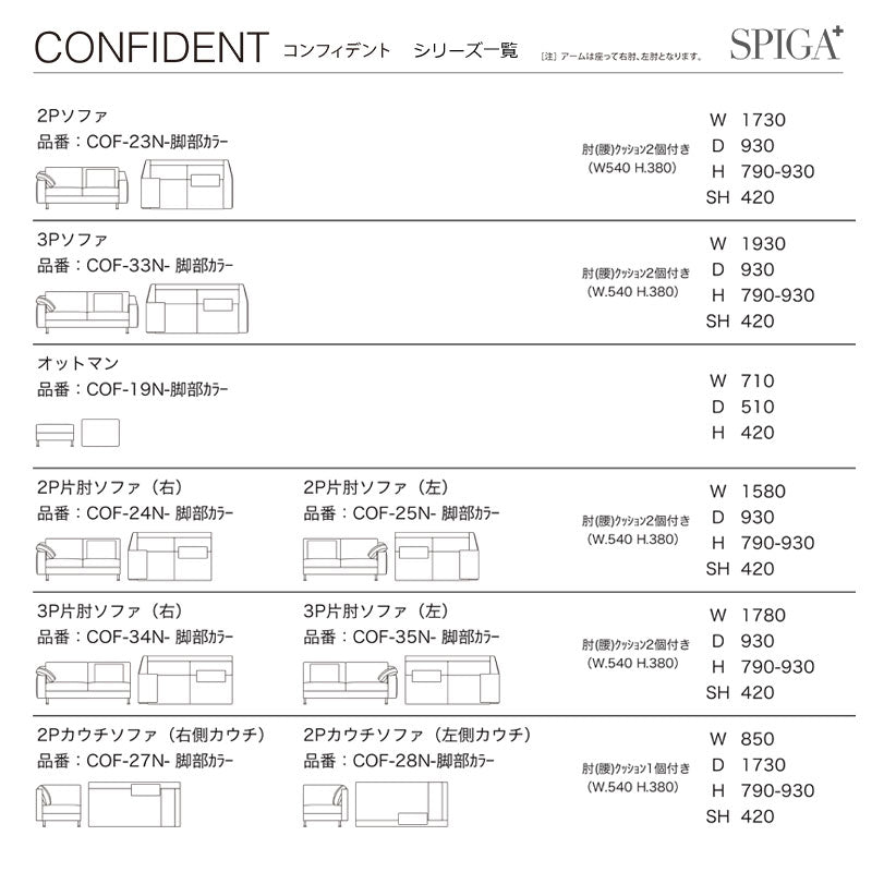 SPIGA+（スピガ） CONFIDENT（コンフィデント） 3P片肘ソファ（右