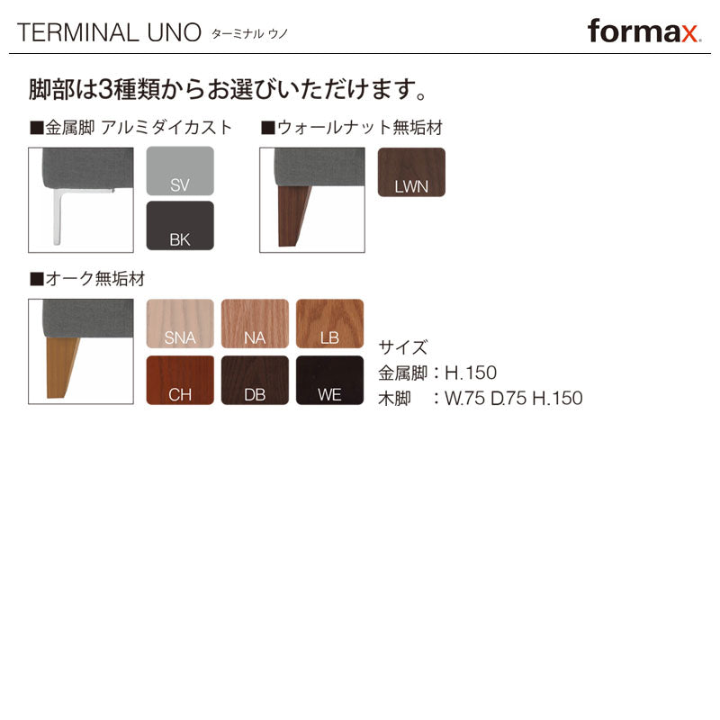 formax（フォルマックス）TERMINAL UNO（ターミナル ウノ）2Pカウチ 