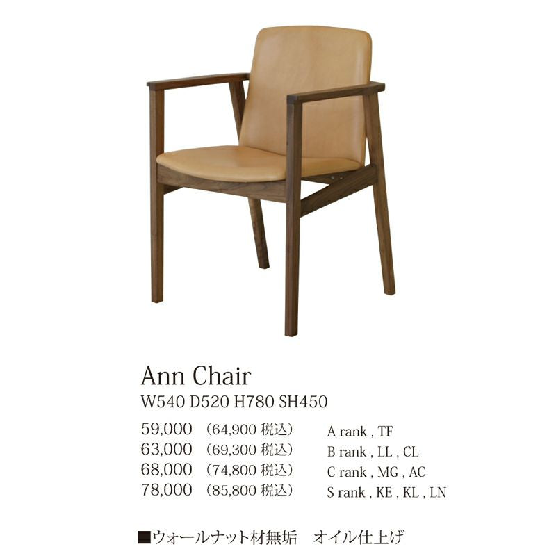 karf（カーフ）Ann Chair（アンチェア） ウォールナット