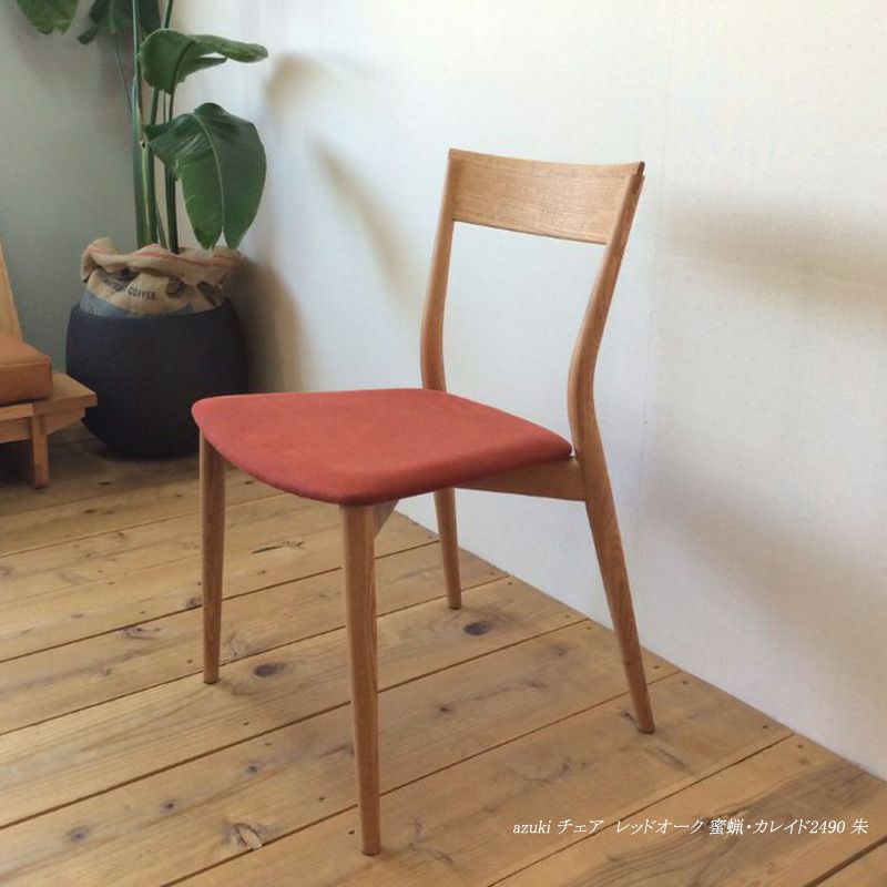 宮崎椅子製作所 azuki chair（アズキチェア）座布張タイプ – FELICE.ONLINE