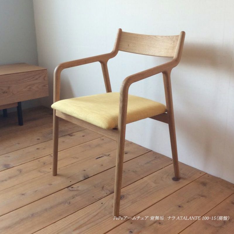 レコレクション PePe arm chair（ぺぺ アームチェア）背布張タイプ宮崎
